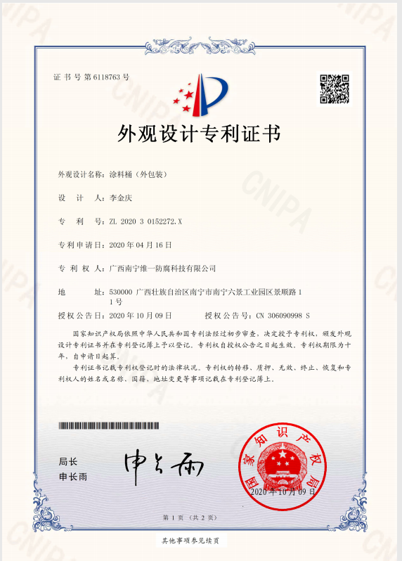 涂料桶外觀設(shè)計(jì)專(zhuān)利證書(shū)